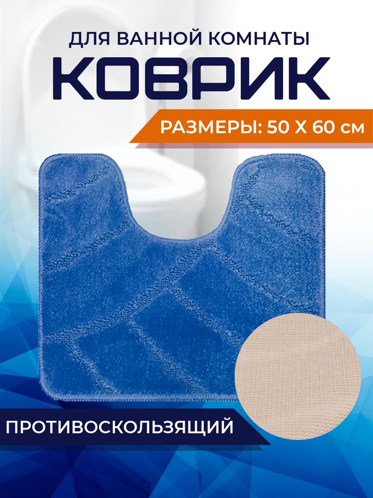 Коврик для ванной комнаты Home Decor Classic 50х60см с вырезом противосколльзящий BA.02.1703  #1