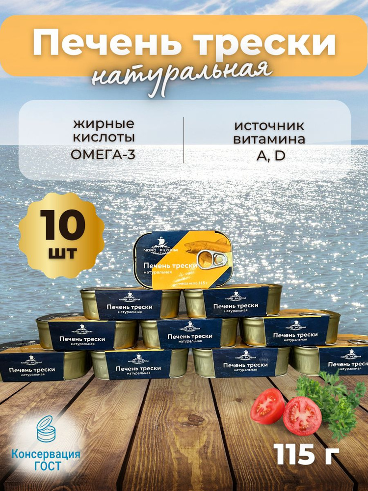 Печень трески натуральная 115 грамм, 10 шт #1