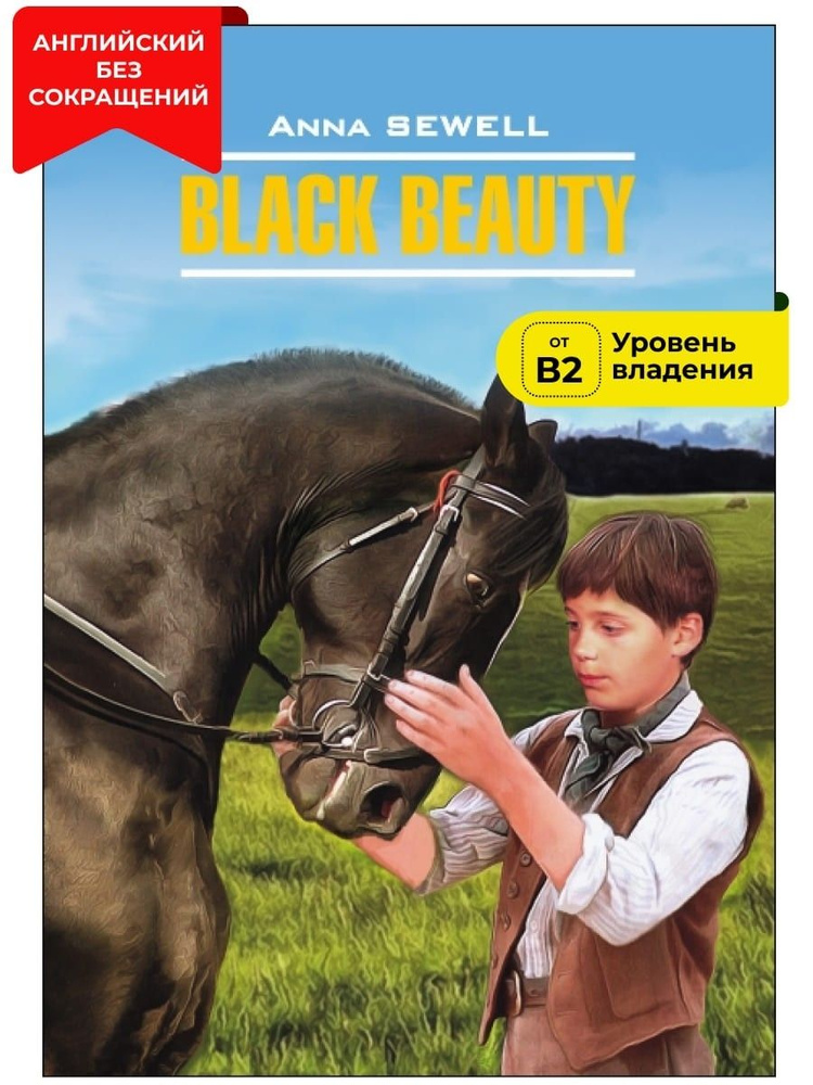 Черный Красавец / Black Beauty #1