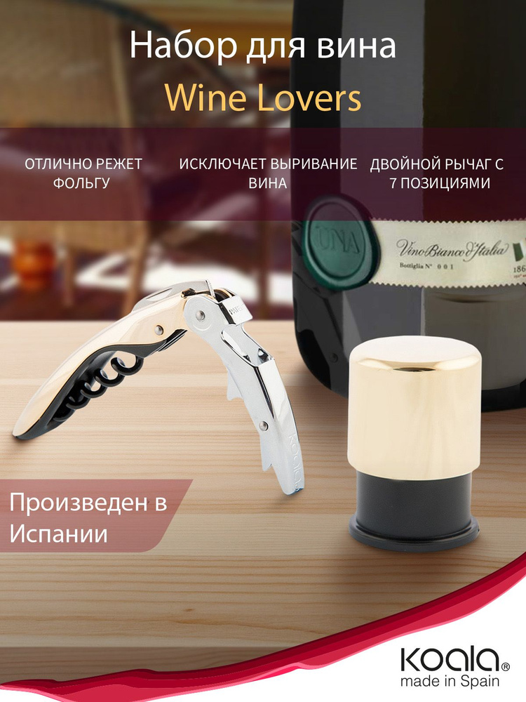 Koala Набор для вина Wine Lovers золотой #1