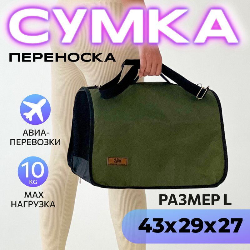 Сумка переноска для кошек и собак мелких пород, сумка для животных, для самолета авиаперевозок  #1