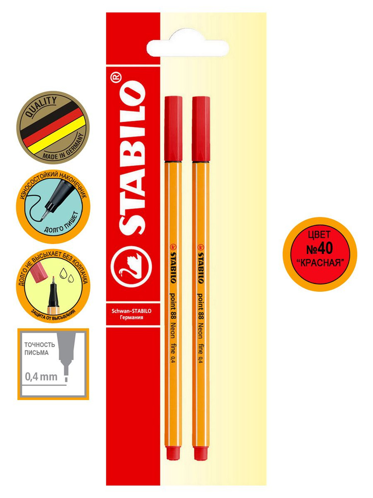 Ручка капиллярная линер STABILO point 88/40, 0,4мм, фломастер для скетчинга, красный, 2 штуки, блистер #1