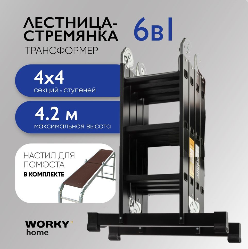 Лестница трансформер 4х4 WORKY home Black с помостом, 4 секции по 4 ступени  #1