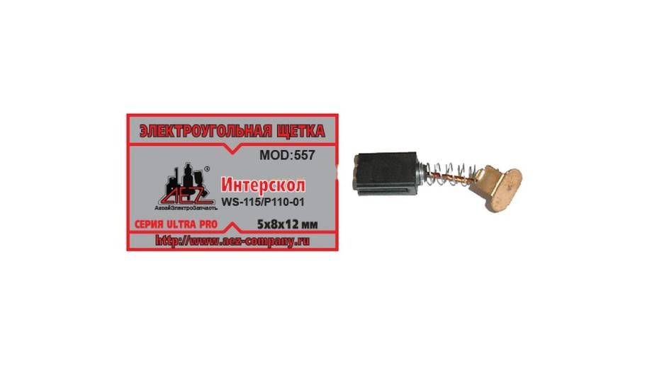 Щетки №557 Rezer на Интерскол Р-110/УШМ-115, (5*8*12мм), (Greapo WS-125), (2шт)  #1