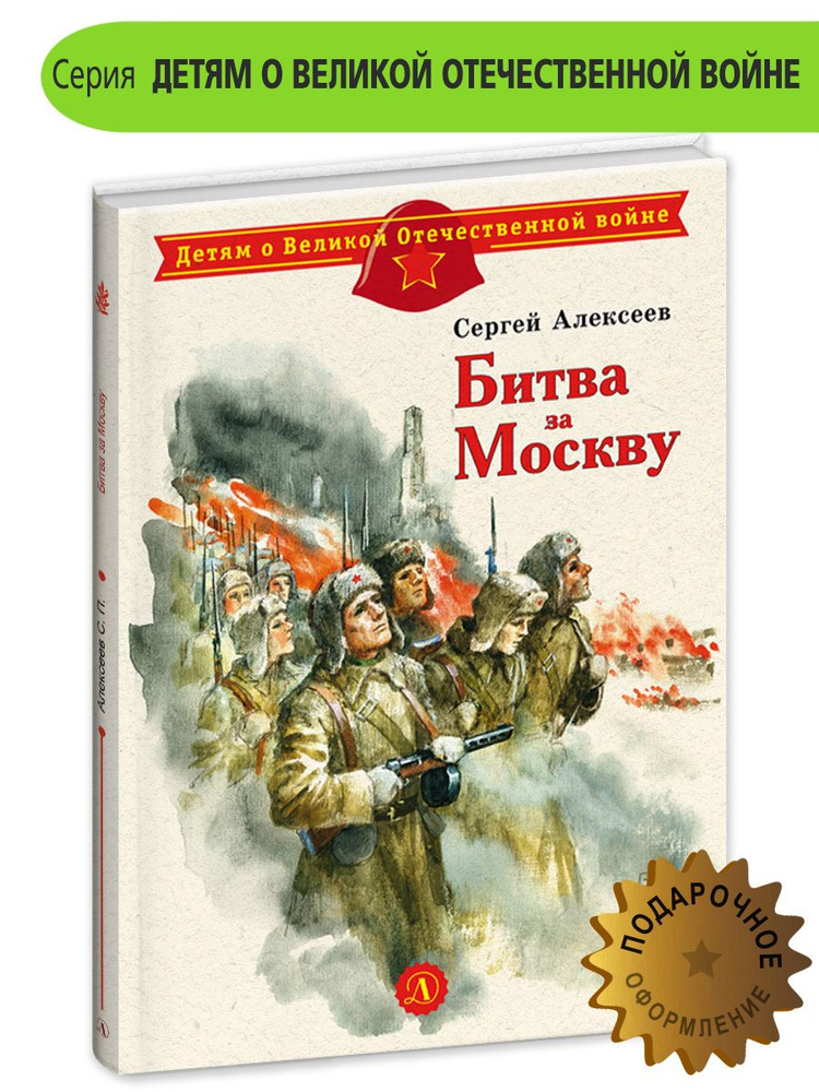 Битва за Москву Алексеев С.П. Детям о Великой Отечественной Войне Детская литература Книги о войне детям #1