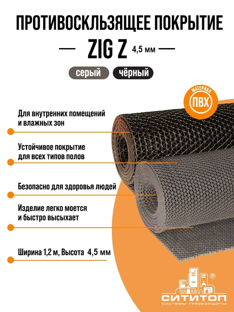 Противоскользящее покрытие Зиг-Заг 1,2 x 5 м 4.5 мм, черный, дорожка, коврик  #1