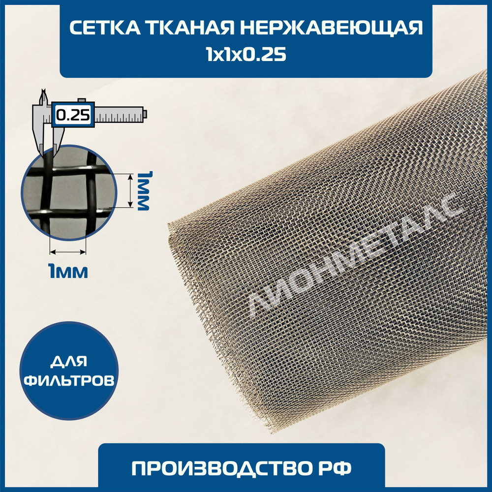 Сетка 1х1 d-0.25мм тканая нержавеющая фильтровая ГОСТ 3826-82 0.9х1м. MESH 1000 микрон Ячейка 1х1х0,25 #1