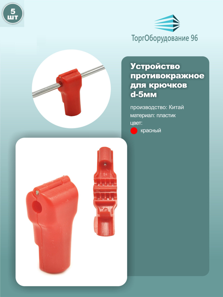 Устройство противокражное Stop Lock для торговых крючков, диаметр 5мм, цвет красный, комплект 5шт.  #1