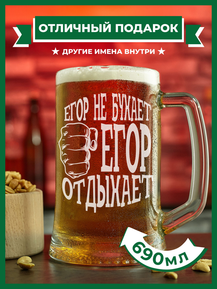 PRO100BEER Кружка пивная универсальный, для пива "Егор не бухает, Егор отдыхает", 690 мл, 1 шт  #1