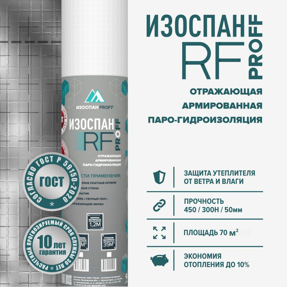 Изоспан RF proff 35 м.кв. пароизоляция металлизированная армированная энергосберегающая отражающая  #1