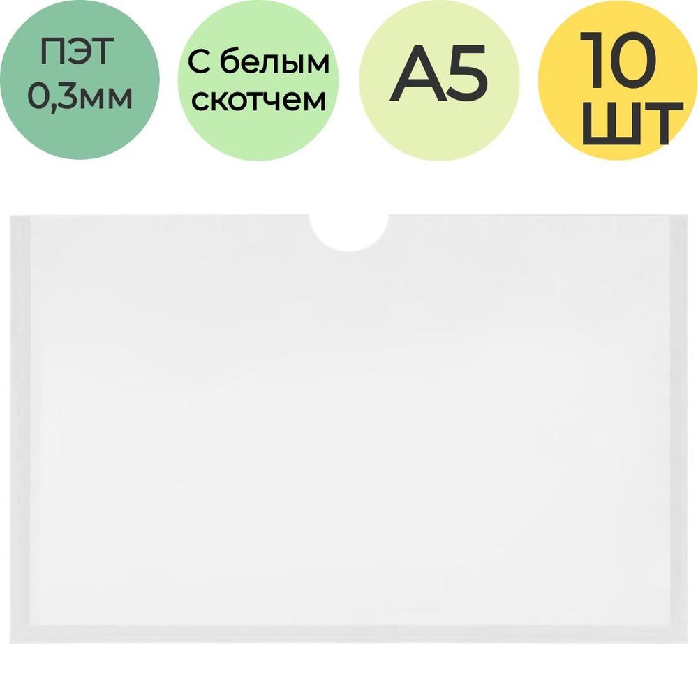 Самоклеющийся карман для стендов настенный горизонтальный , А5 . Упаковка из 10 штук  #1