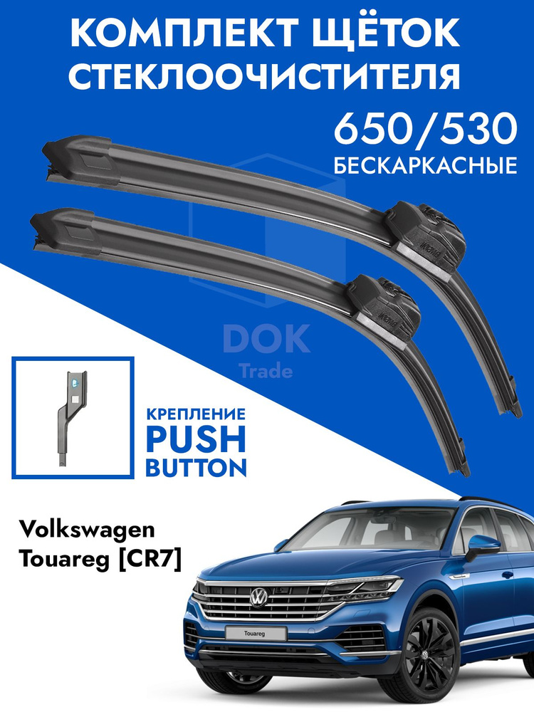 Щетки стеклоочистителя 650 525 VW Touareg CR7 2018-. Комплект дворники 2шт для Фольксваген Туарег ЦР7 #1