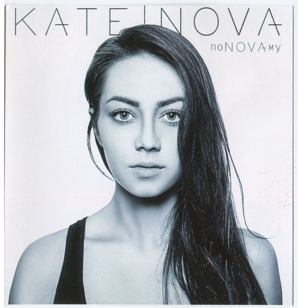 KATE NOVA - ПоNOVAму (Audio CD) #1