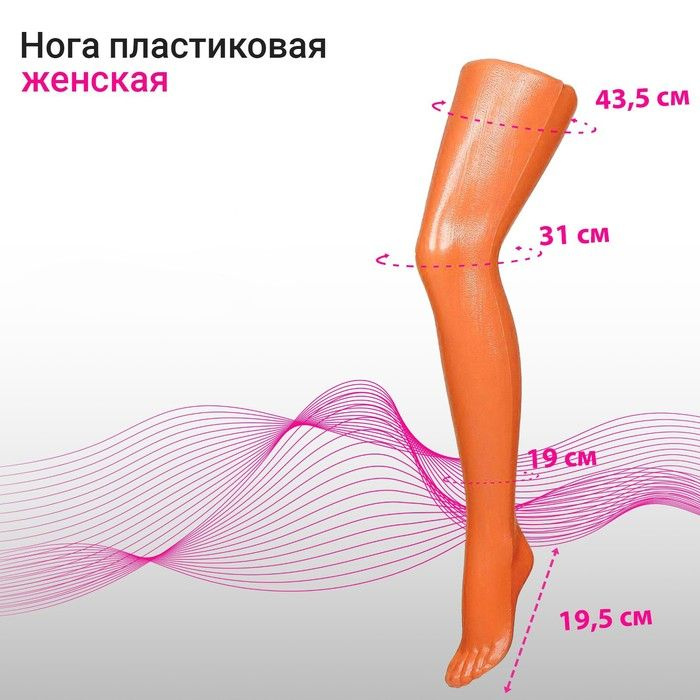 Нога колготочная без подставки, длина 72см, цвет оранжевый  #1