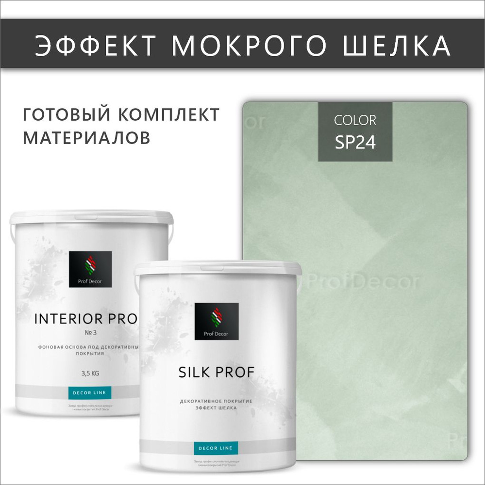 Комплект Мокрый шелк декоративная штукатурка + краска Prof Decor "SILK PROF", 6,5 кг  #1