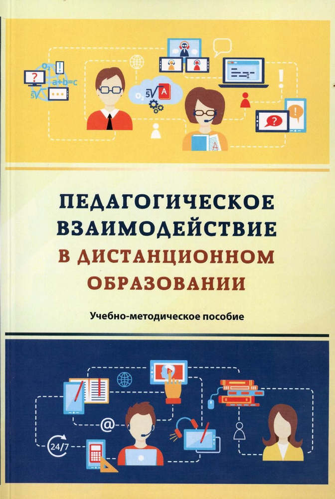 Педагогическое взаимодействие в дистанционном образовании: Учебно-методическое пособие. 2-е изд., стер #1