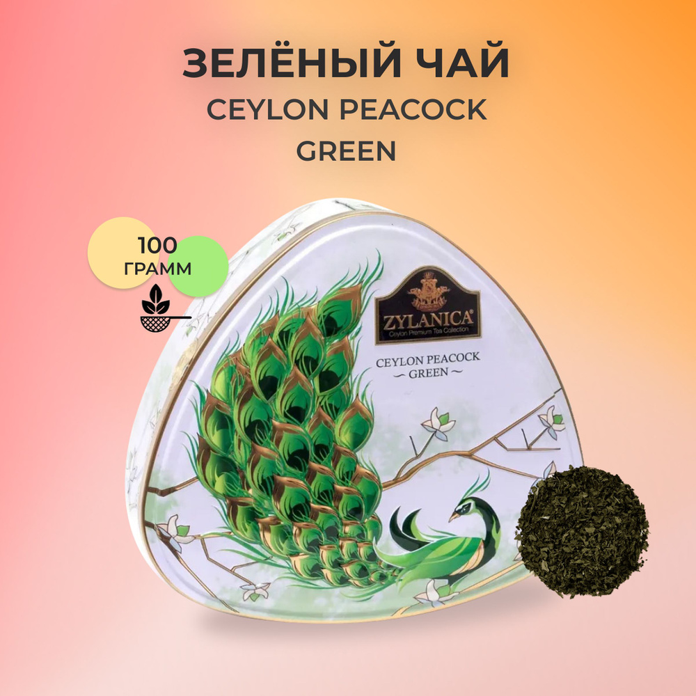 Зеленый чай листовой Zylaniсa Peacock Collection, GP1 100 гр ж/б #1