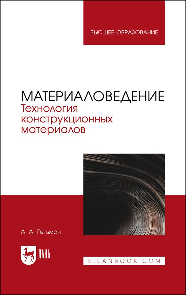 Материаловедение. Технология конструкционных материалов. Учебник для вузов, 2-е изд., стер. | Гетьман #1