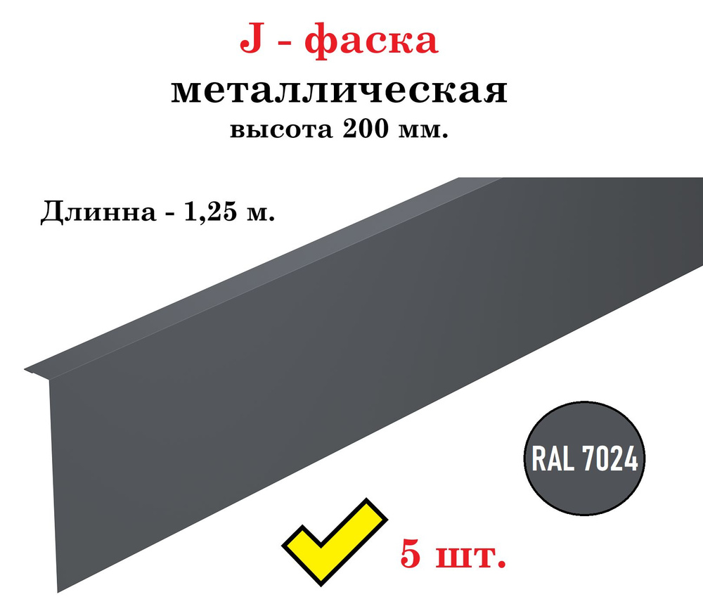 J-фаска металлическая 200 мм., длинна 1,25 м., RAL 7024 серый (5 штук в комплекте)  #1