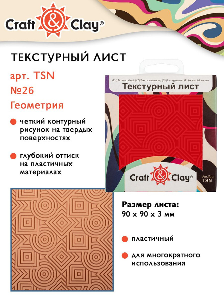 Текстурный лист, форма, трафарет "Craft&Clay" TSN 90x90x3 мм №26 "Геометрия"  #1