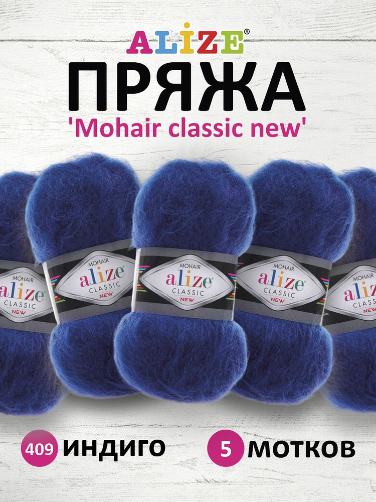 Пряжа ALIZE Mohair classic new Ализе Мохер классик нью Акрил, 409 индиго, 100 гр, 200 м, 5 шт/упак  #1