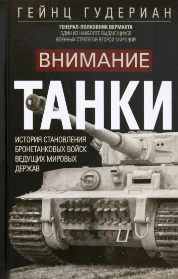 Гейнц Гудериан - Внимание, танки! История становления бронетанковых войск ведущих мировых держав | Гудериан #1