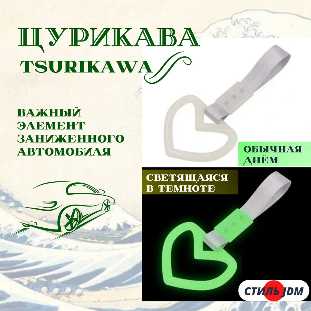 Цурикава Tsurikawa JDM сердце светящееся в темноте #1