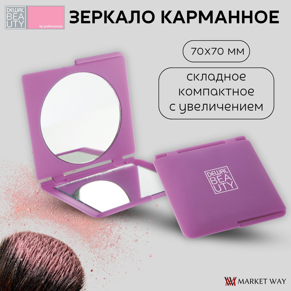 Dewal Beauty Зеркало карманное квадратное, серия "Индиго", 70 х 70 х 10 мм, пластик/стекло, цвет фиолетовый #1