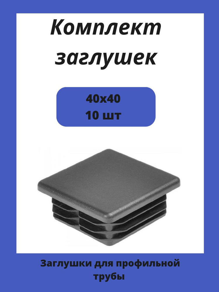 Заглушка 40х40 мм пластиковая для металлических профильных труб 10шт.  #1