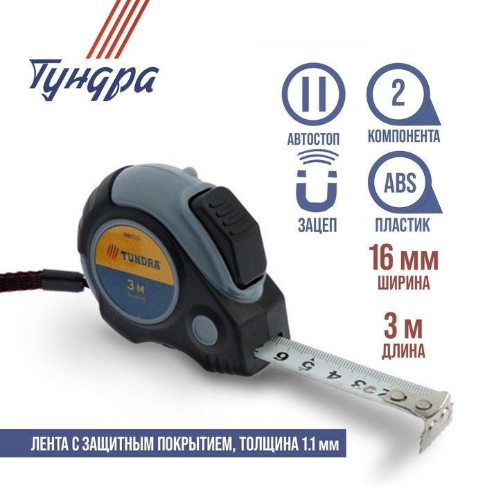 TUNDRA Измерительная рулетка Строительная 3м x 16мм #1