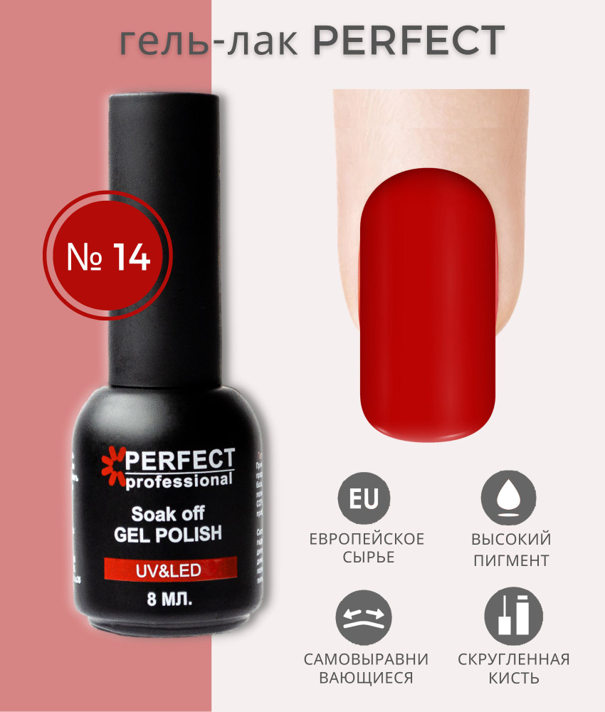 Гель-лак Perfect Gel Polish, БАЗОВАЯ коллекция, плотные оттенки, 8 мл, цвет №14  #1