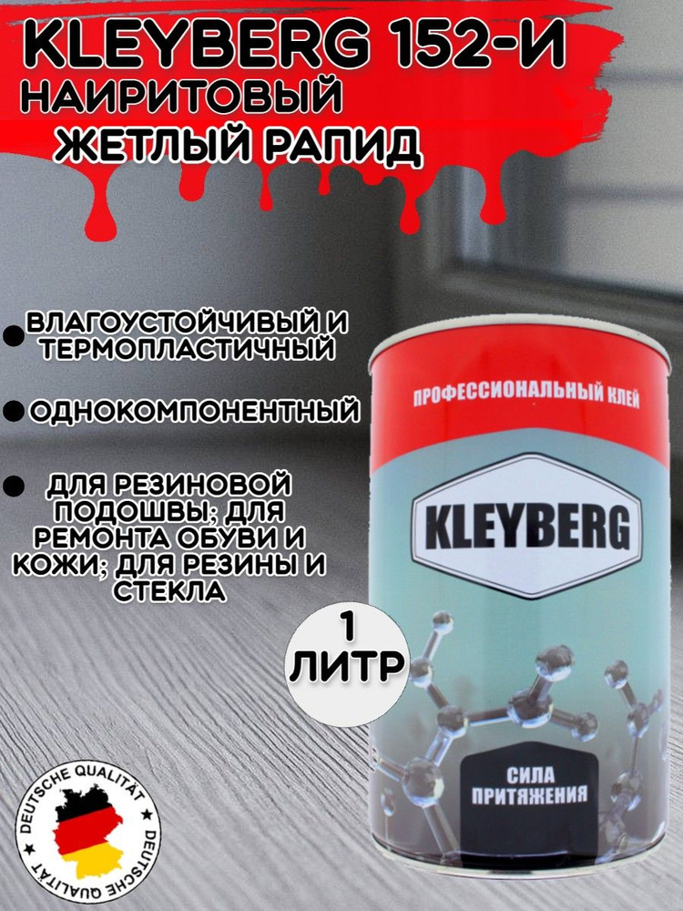 KLEYBERG / Клей Клейберг 152И для обуви и кожи наиритовый, 1 л #1