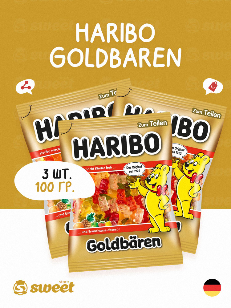 Жевательный мармелад Haribo Goldbaren 3шт по 100гр / Мармелад Харибо Золотые мишки Германия  #1