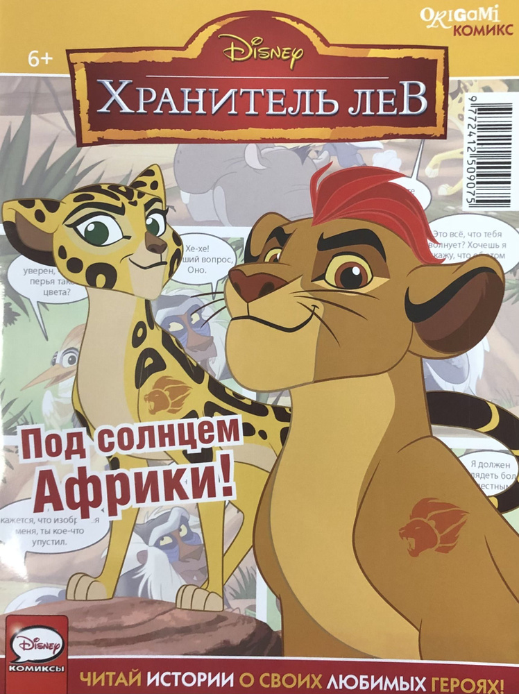 Disney Хранитель Лев. Под солнцем Африки! #1