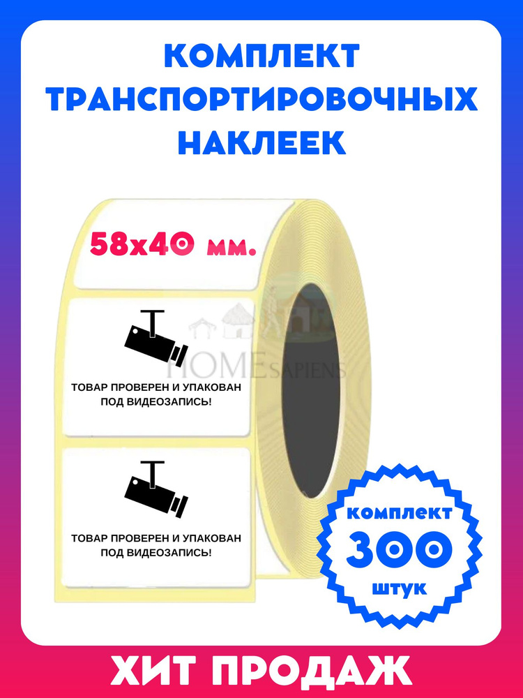 Наклейки транспортировочные 58х40 мм. (300 шт), этикетка "Товар проверен и упакован под видеозапись" #1