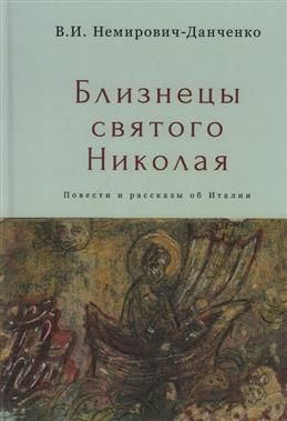 Близнецы святого Николая. Повести и рассказы об Италии | Немирович-Данченко Василий Иванович  #1