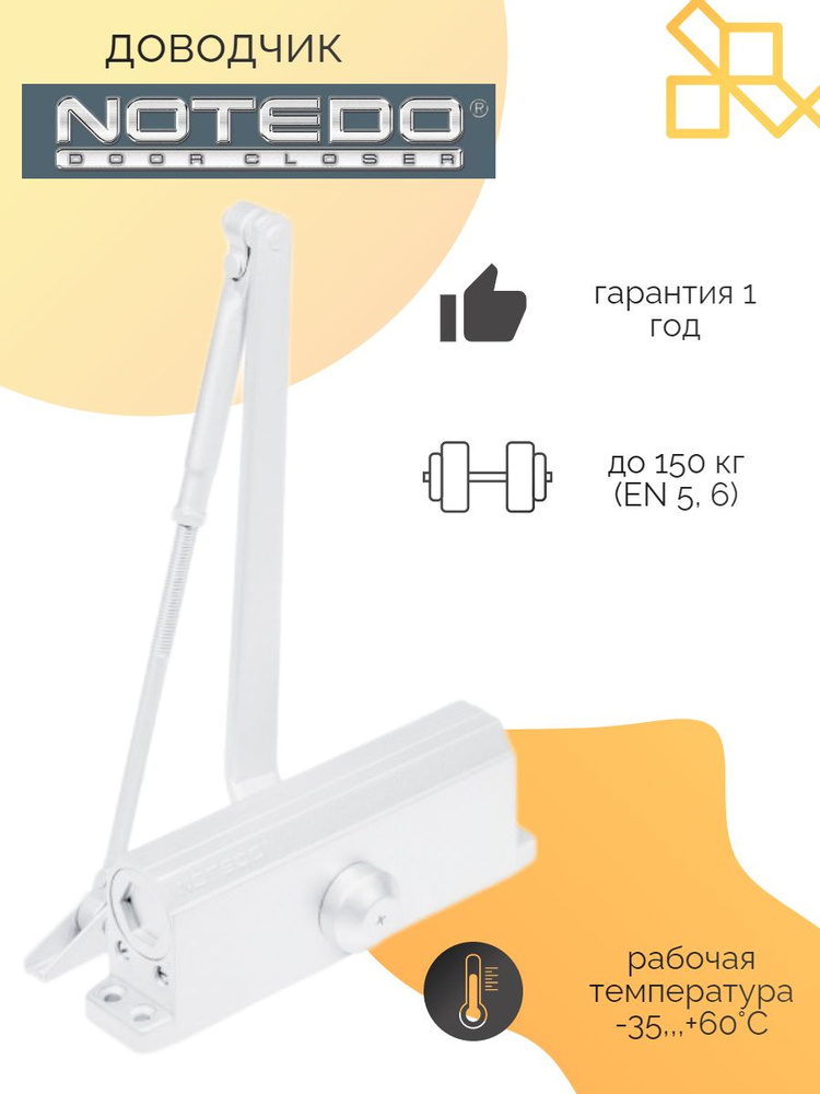 Notedo Доводчик DC-150 до 150 кг. (белый) #1