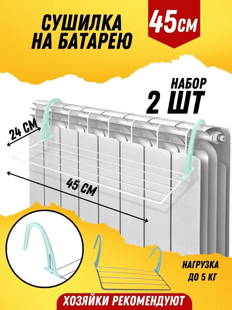 Сушилка для белья на батарею отопления, на радиатор подвесная навесная складная для одежды обуви, набор #1