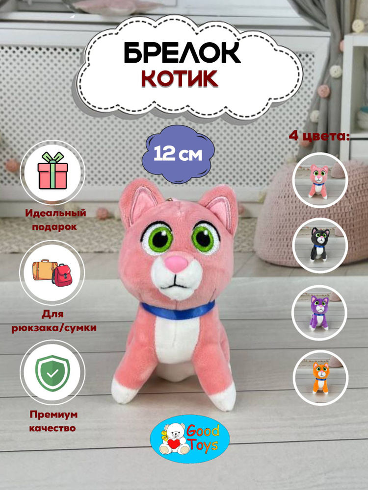 Брелок мягкая игрушка Котик для ключей и на рюкзака розовый 12 см, Good Toys  #1