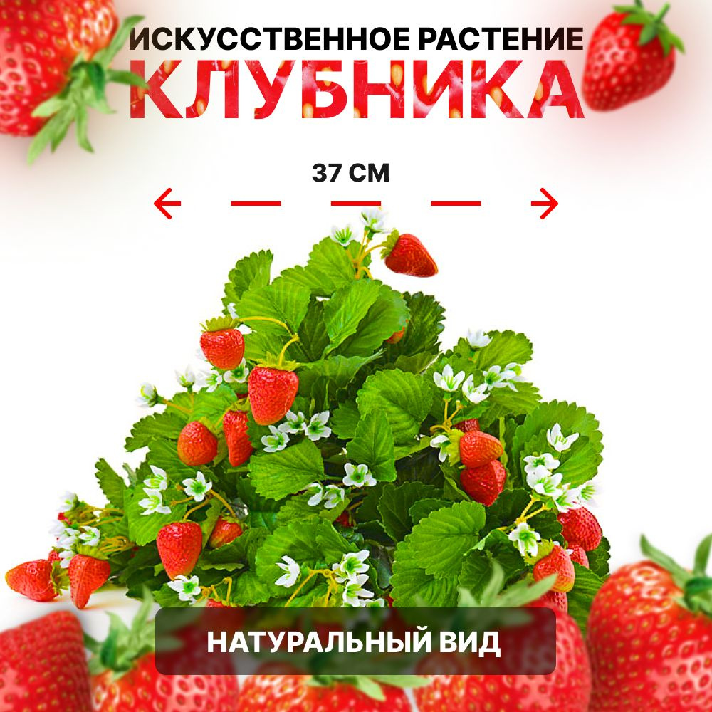 Искусственное растение клубника, 37 см, 1 куст