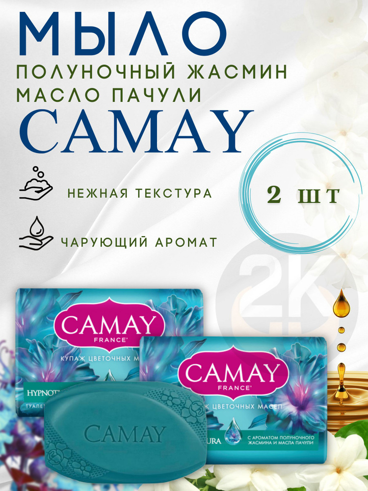 Мыло твердое CAMAY HYPNOTIQUE AURA, аромат Полуночного жасмина и Масла пачули, 85гр. 2 шт  #1