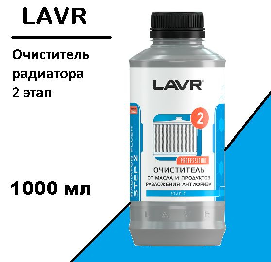 LAVR LN1110 Набор полная очистка системы охлаждения в 2 этап 1л + 1л  #1