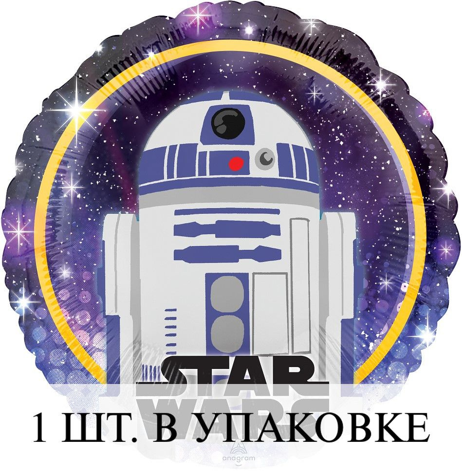 Воздушные шарики (18''/46 см) Круг, Звездные войны, R2-D2, 1 шт. для украшения праздника  #1