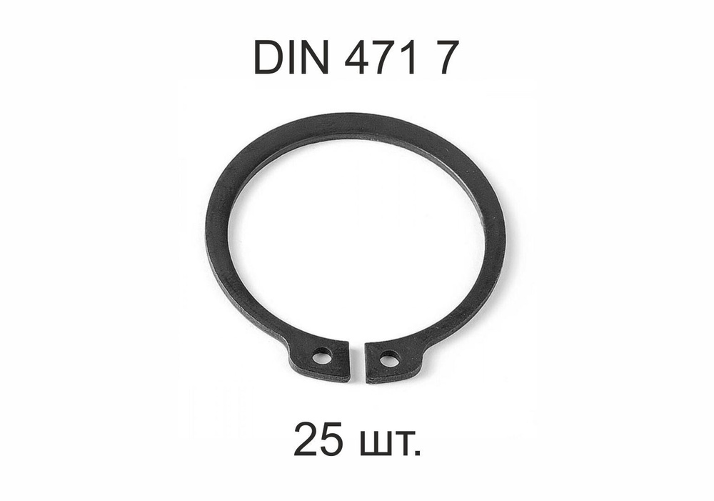 Кольцо стопорное на вал DIN 471 ГОСТ 13942-86 d 7 мм 25 шт. #1