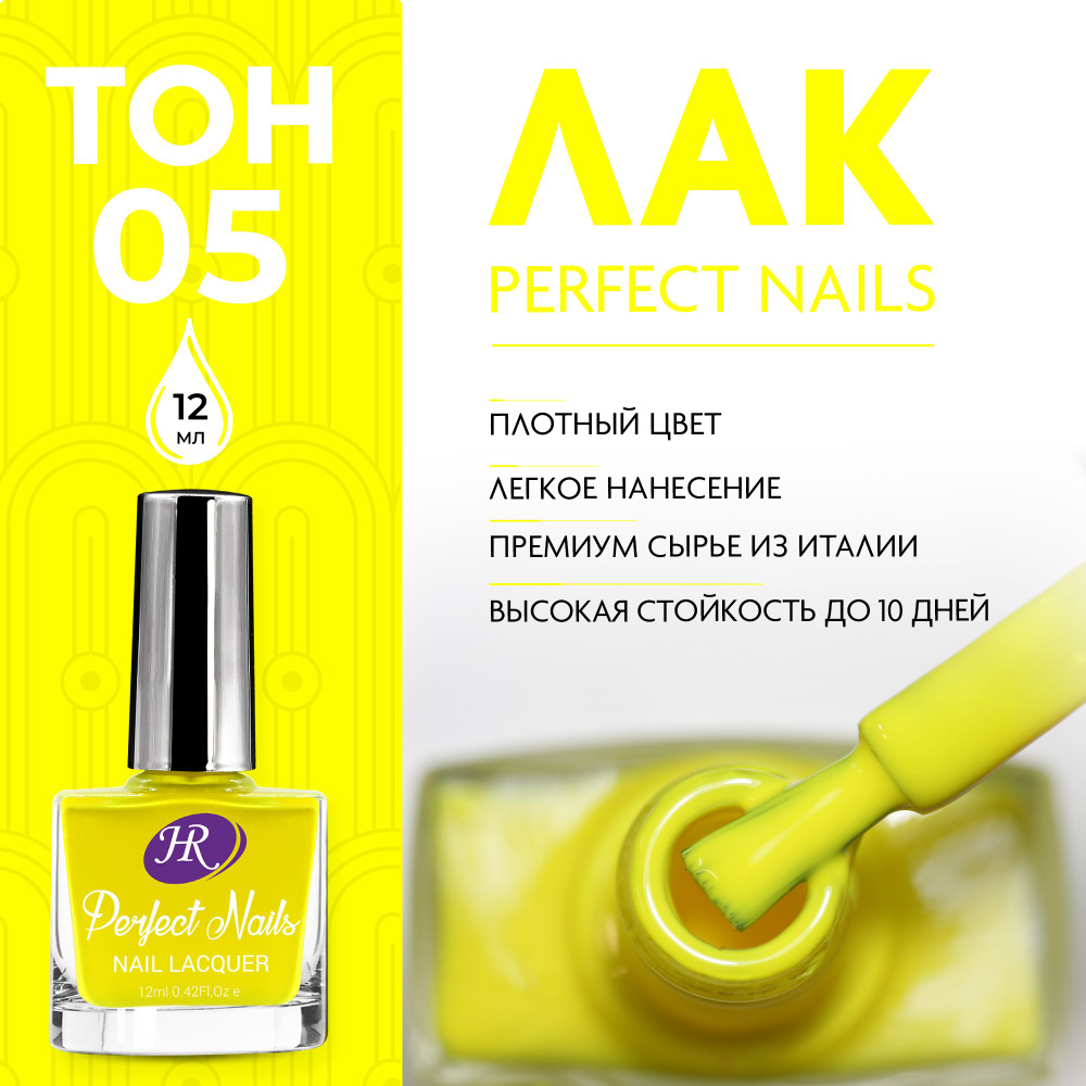 Holy Rose Лак для ногтей Perfect Nails №05 жёлтый 12 мл #1
