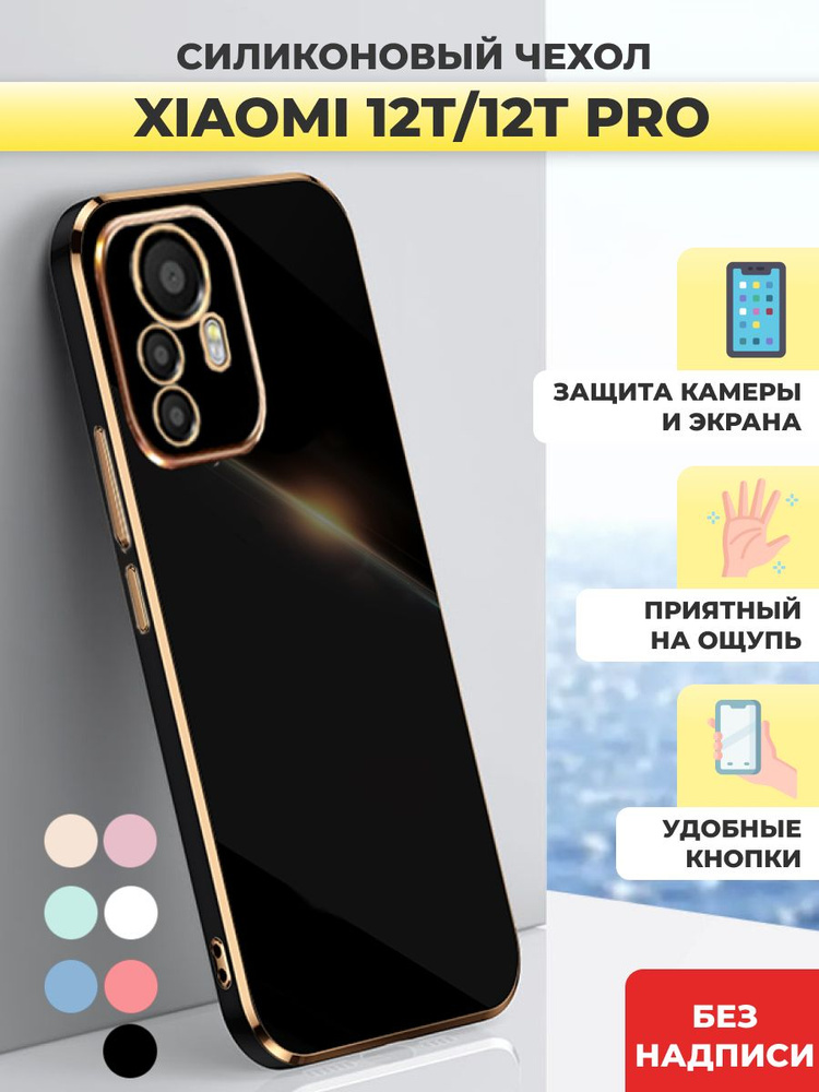 Силиконовый чехол на Xiaomi 12T, 12T Pro Ксиоми 12Т,12Т Про #1