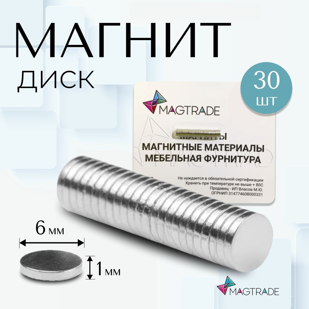 Магнит диск 6х1 мм - комплект 30 шт., магнитное крепление для сувенирной продукции, детских поделок  #1