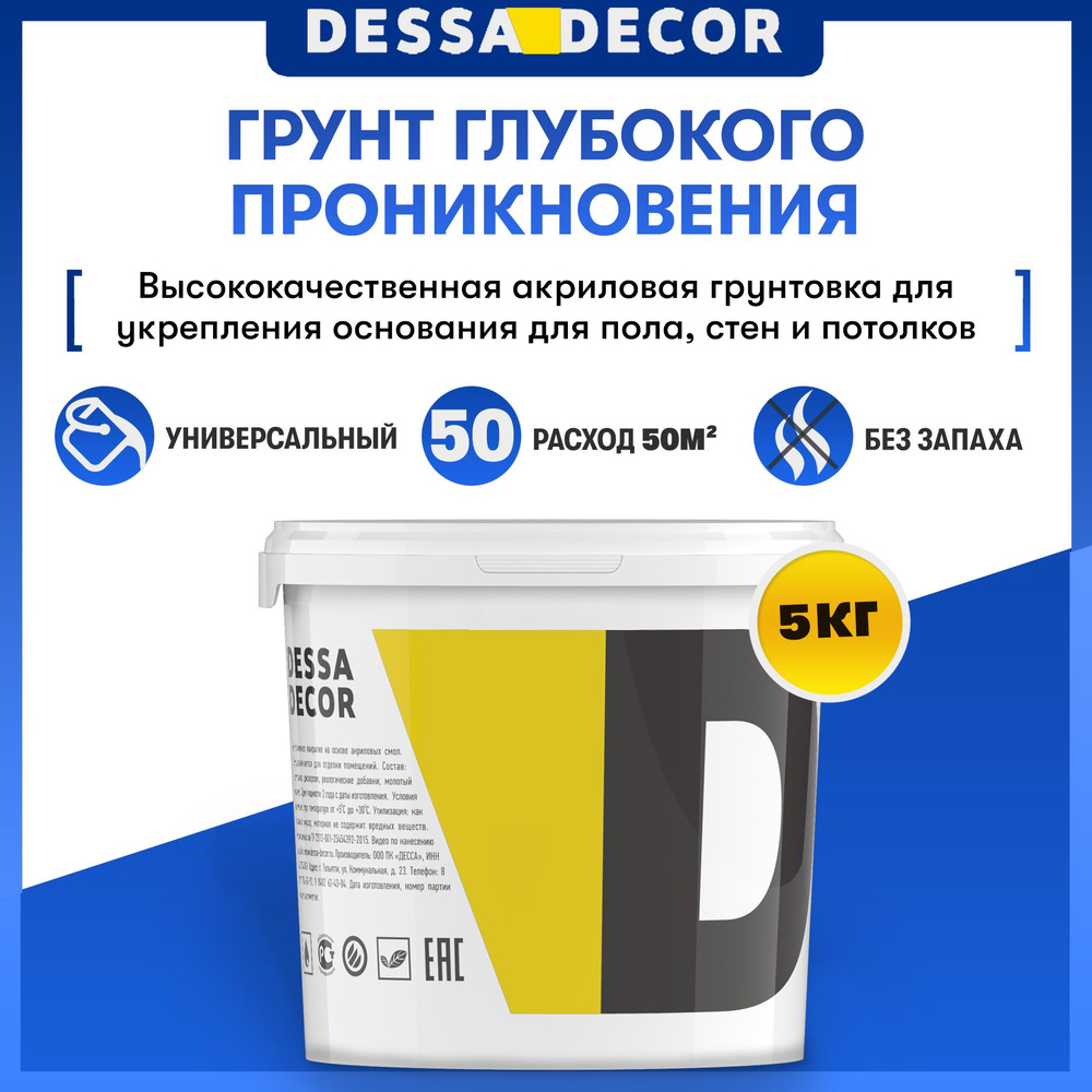 Грунтовка глубокого проникновения для стен и потолков акриловая DESSA DECOR 5 кг, перед поклейкой обоев, #1