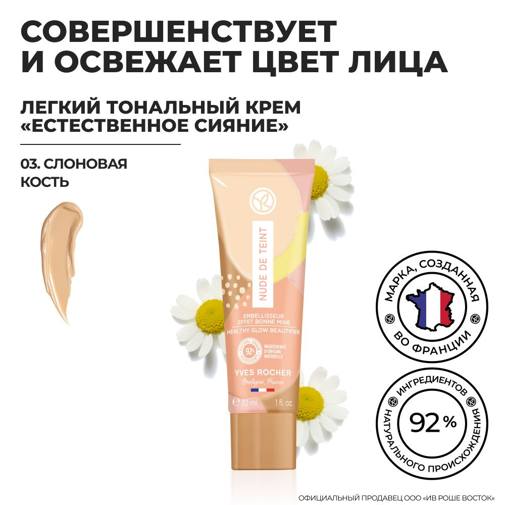 Yves Rocher / Ив Роше / Легкий Тональный Крем Еcтественное Сияние, Слоновая Кость, 30 мл  #1