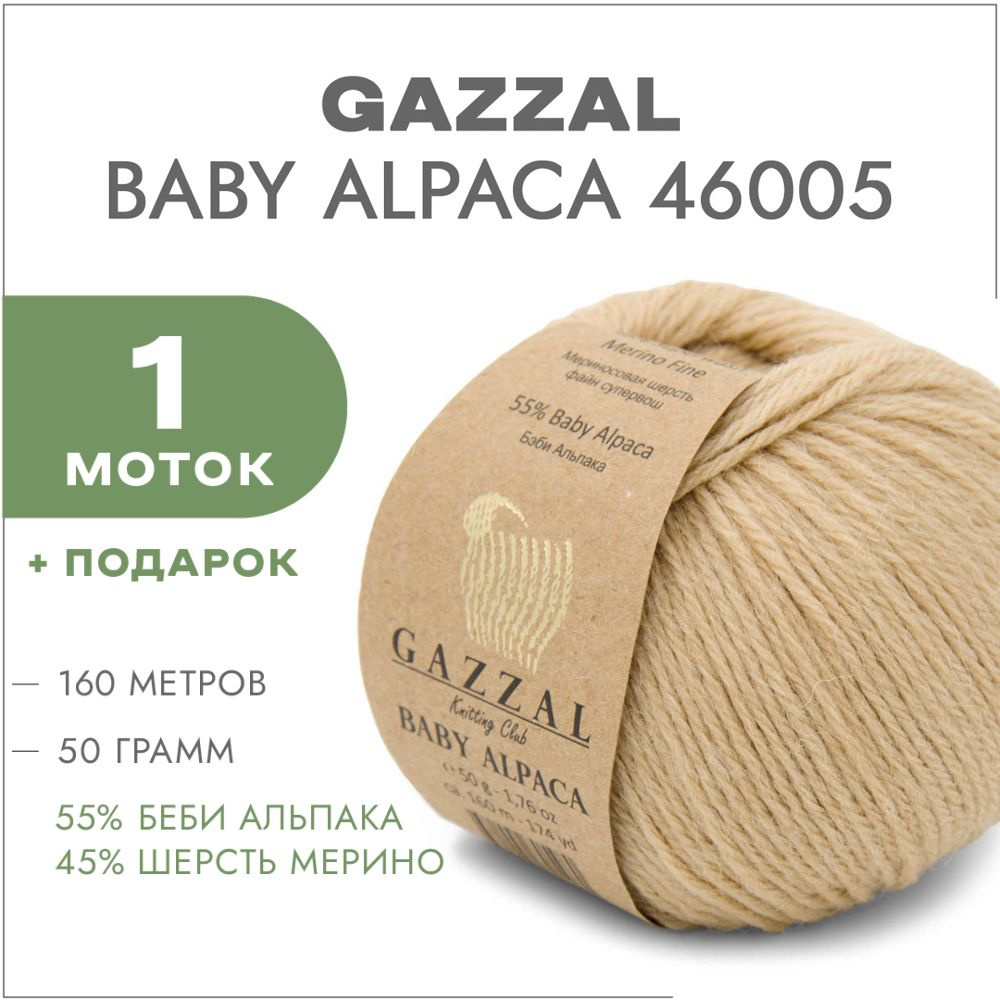 Пряжа Gazzal Baby Alpaca 46005 Бежевый 1 моток #1